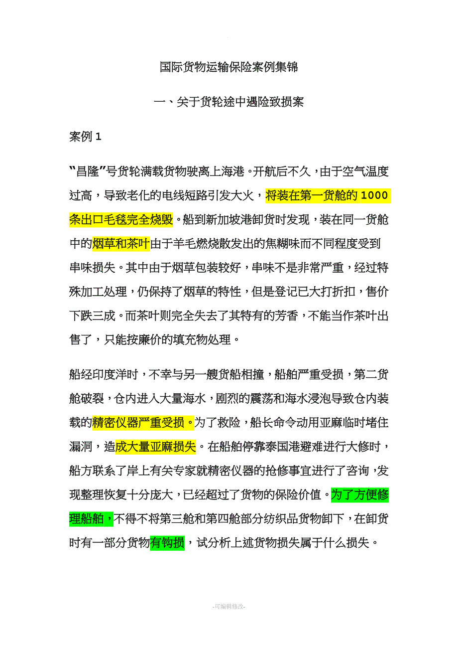 国际货物运输保险案例集锦.doc_第1页