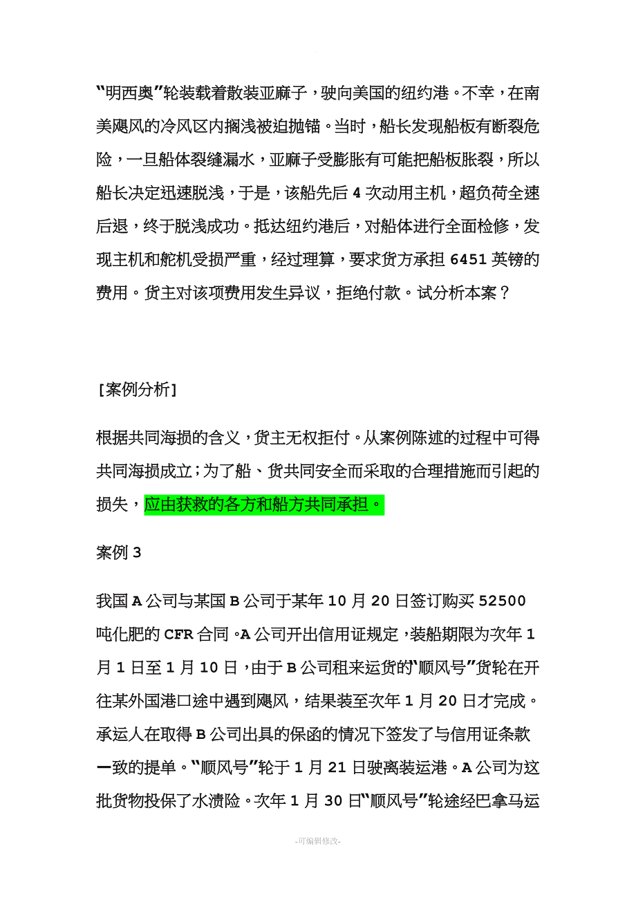 国际货物运输保险案例集锦.doc_第3页