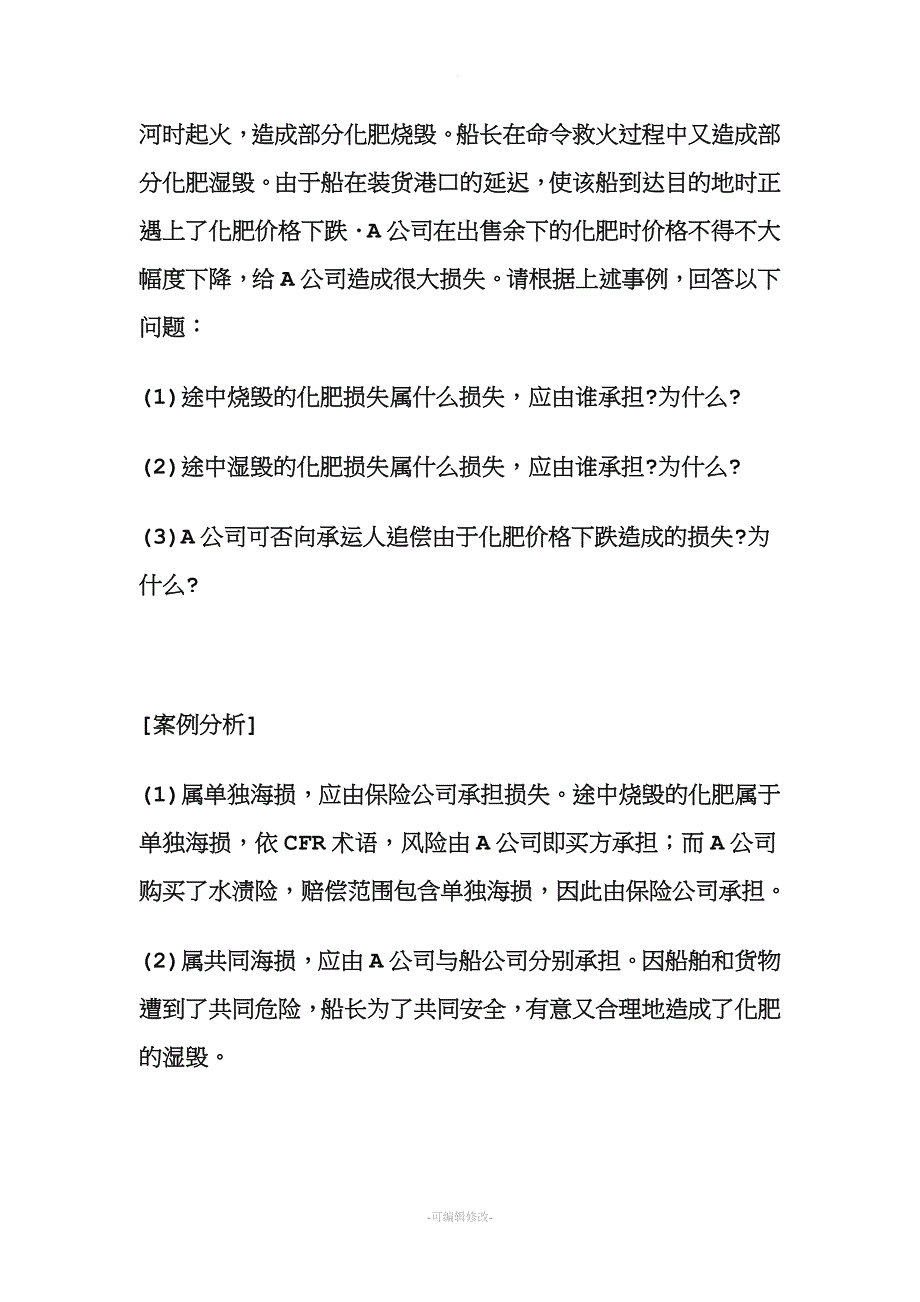 国际货物运输保险案例集锦.doc_第4页