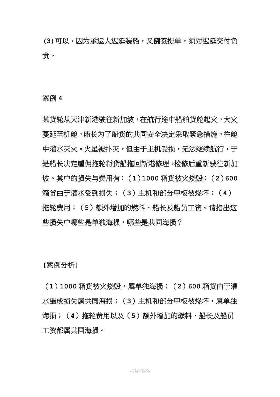 国际货物运输保险案例集锦.doc_第5页