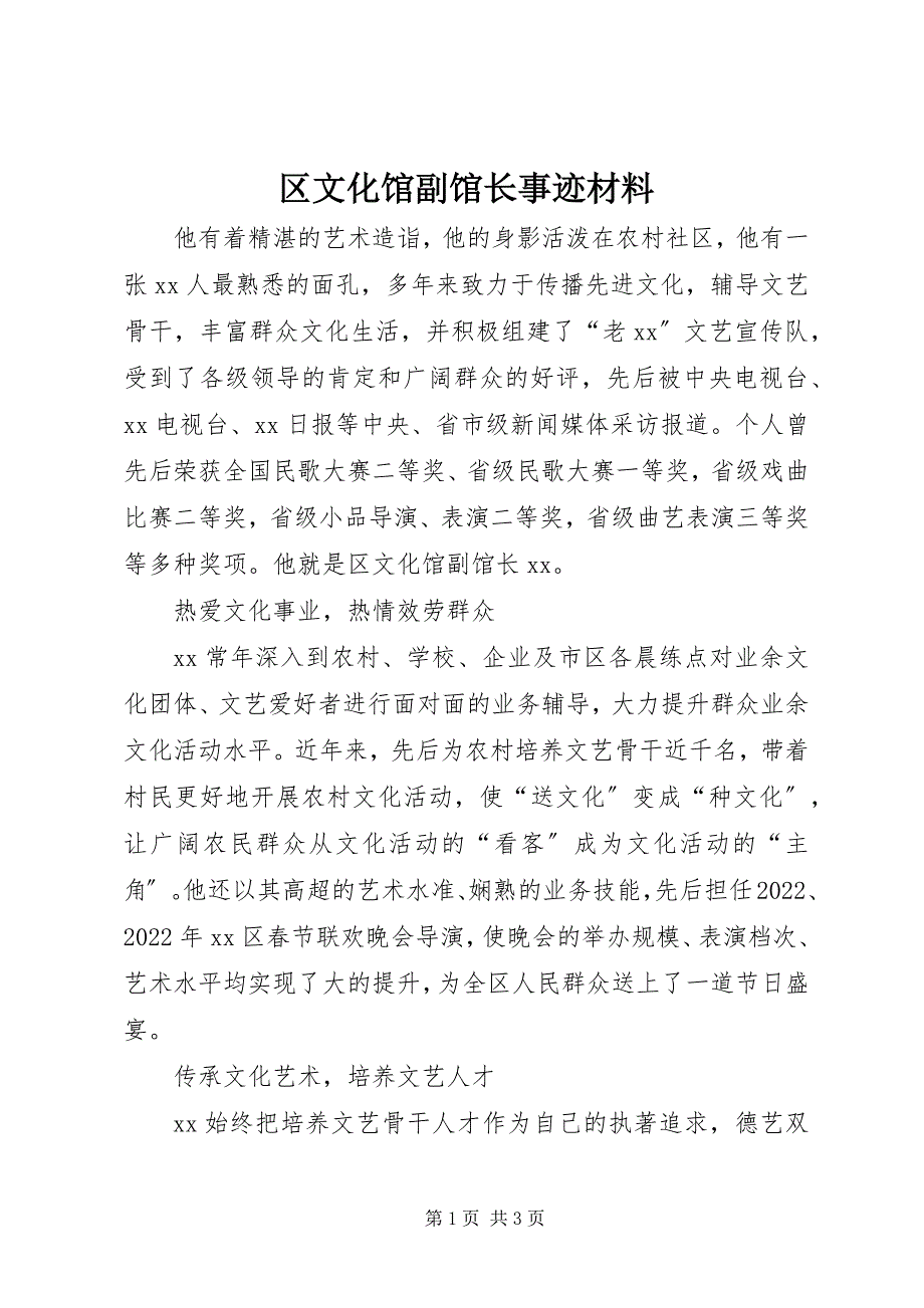 2023年区文化馆副馆长事迹材料.docx_第1页