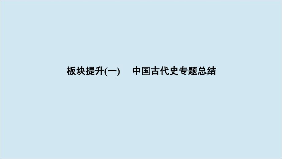 高考历史高分大二轮复习板块提升一中国古代史专题总结课件_第1页