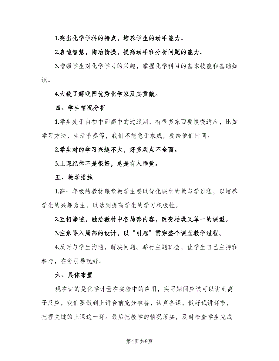 教师新学期教学工作计划模板（四篇）.doc_第4页