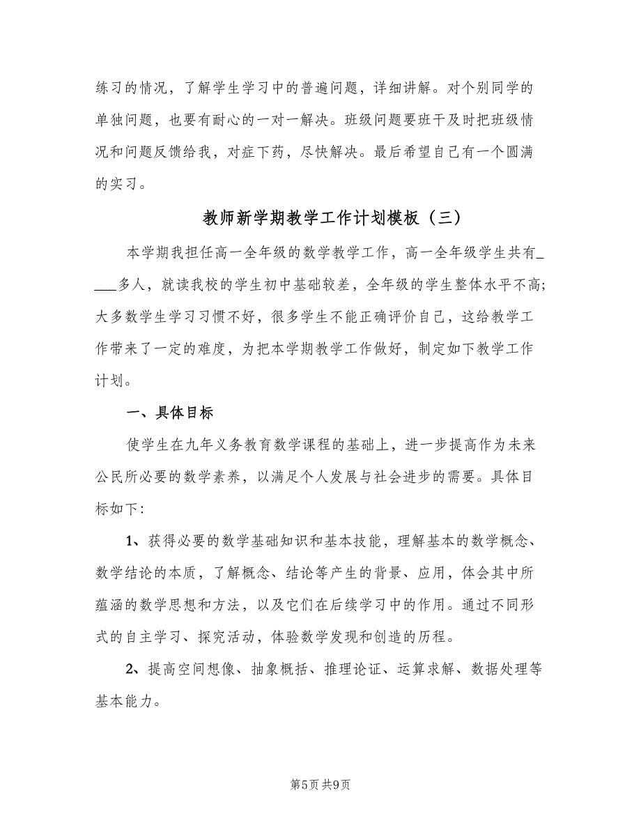 教师新学期教学工作计划模板（四篇）.doc_第5页