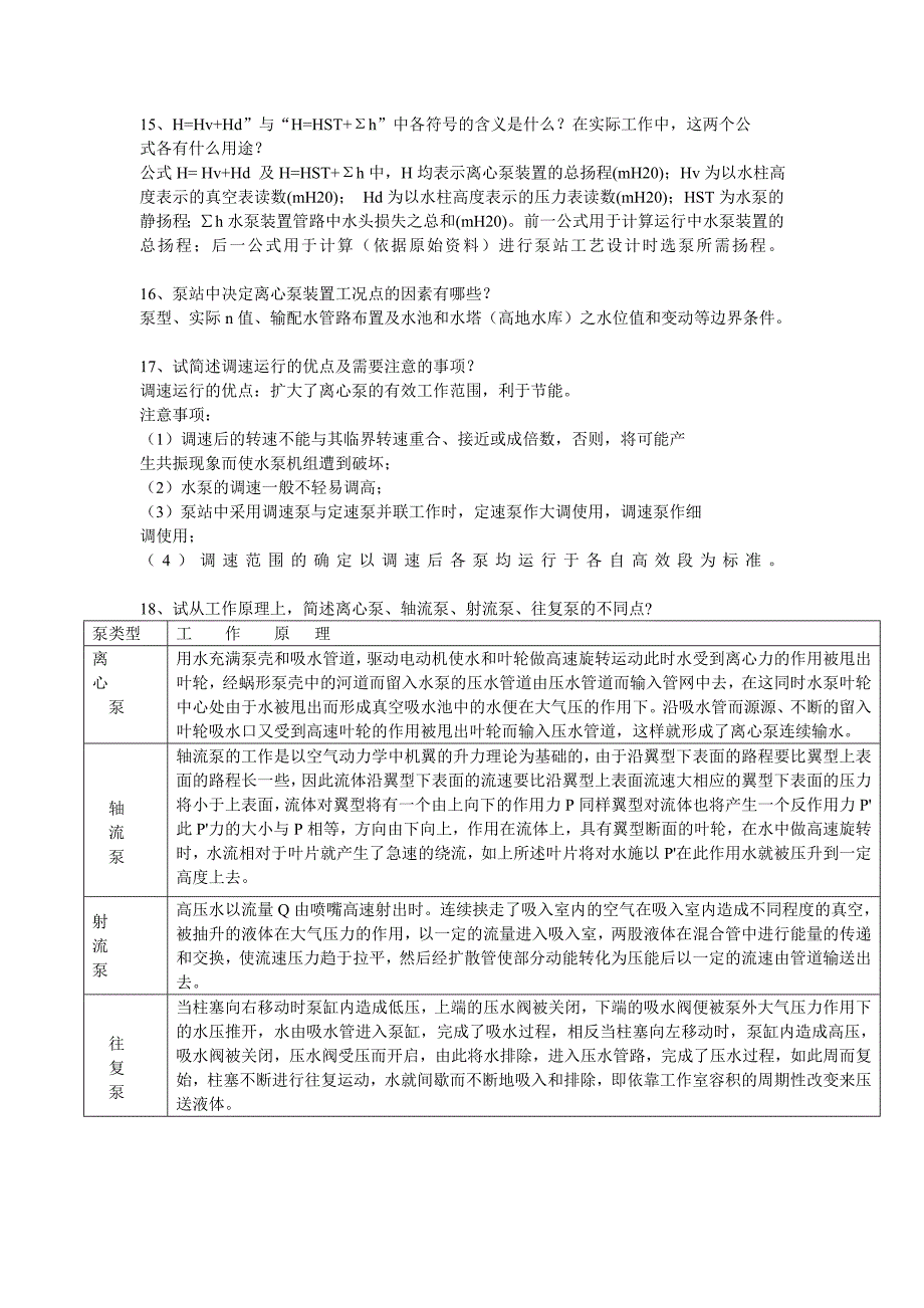 泵与泵站【简答题】.doc_第3页