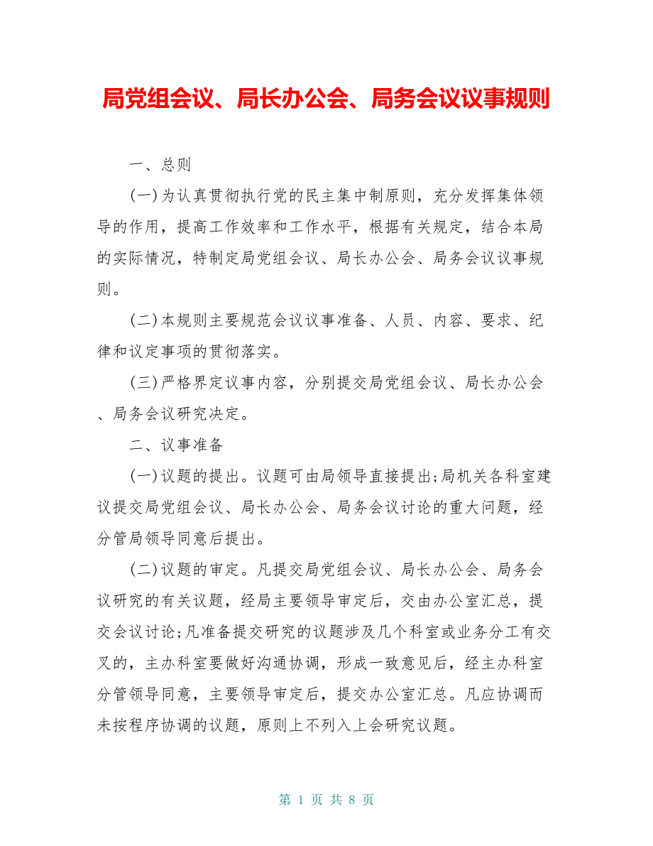 局党组会议、局长办公会、局务会议议事规则_第1页