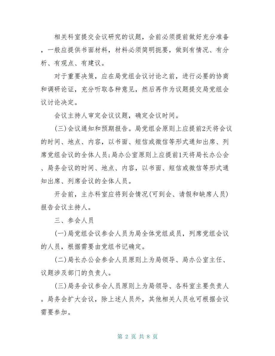 局党组会议、局长办公会、局务会议议事规则_第2页