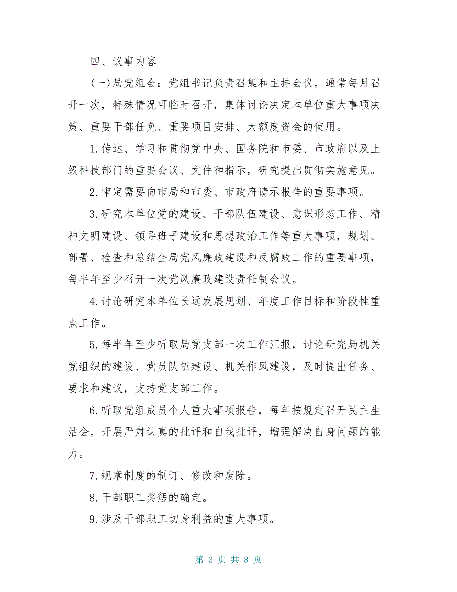 局党组会议、局长办公会、局务会议议事规则_第3页