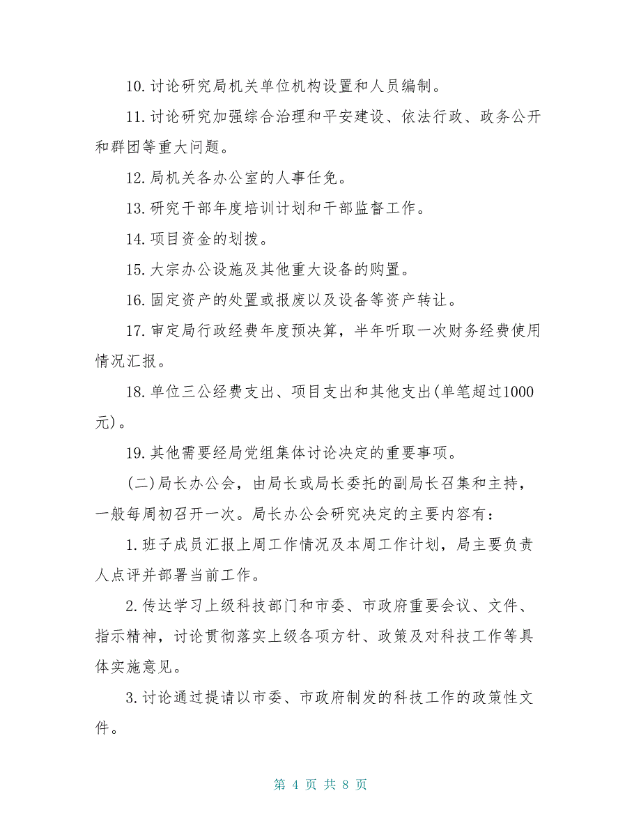 局党组会议、局长办公会、局务会议议事规则_第4页