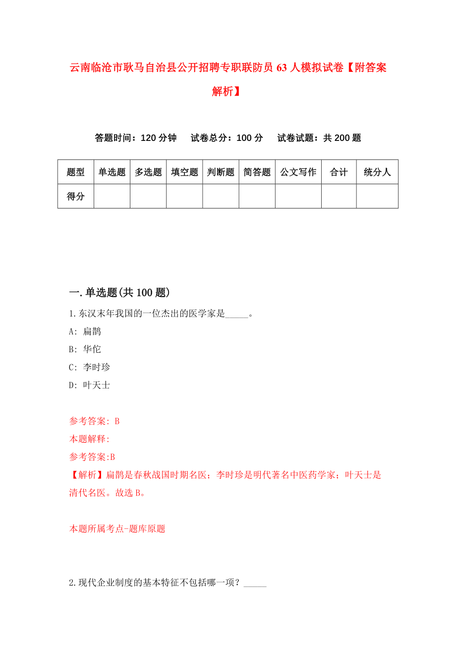 云南临沧市耿马自治县公开招聘专职联防员63人模拟试卷【附答案解析】（第7期）_第1页