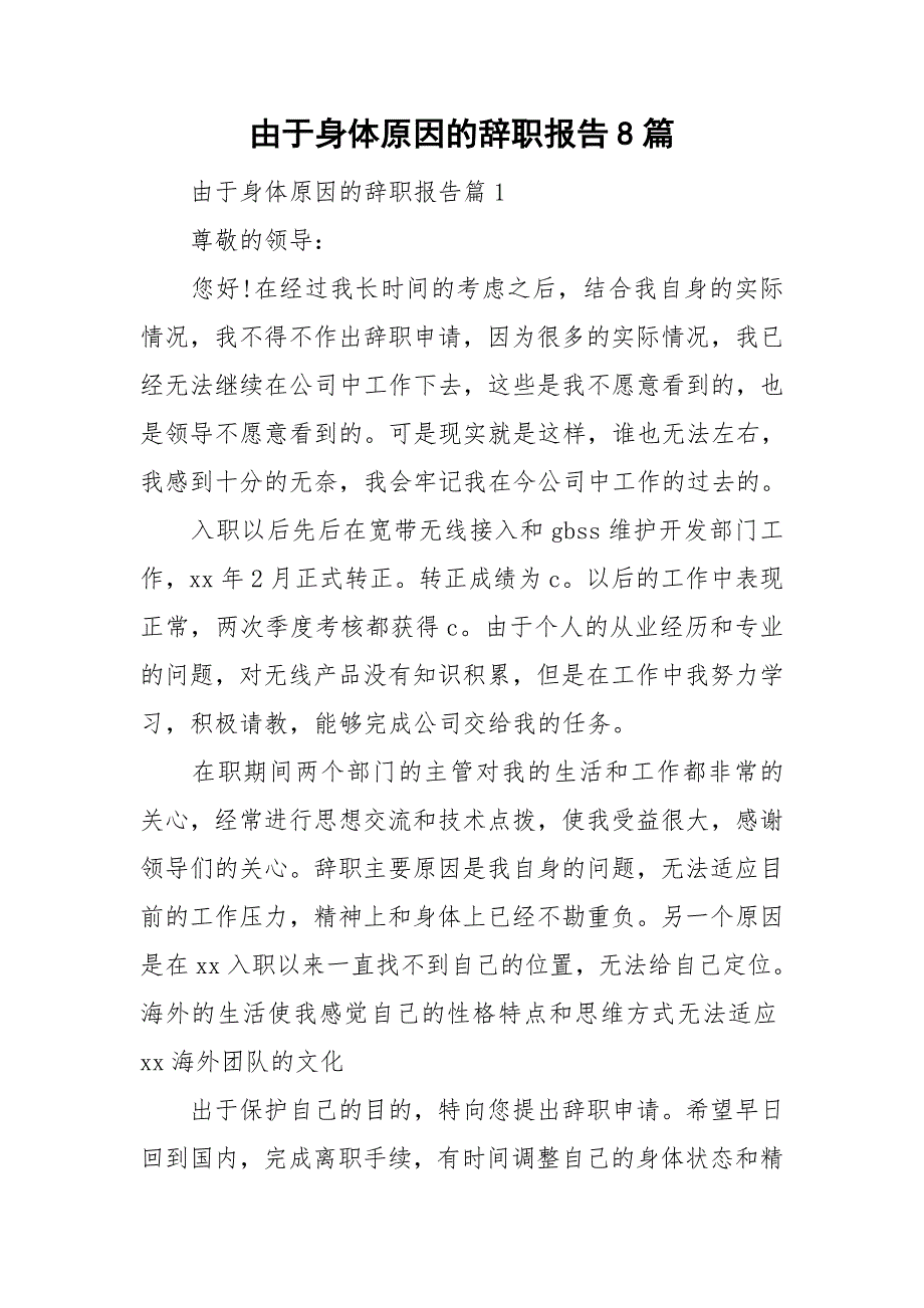 由于身体原因的辞职报告8篇_第1页