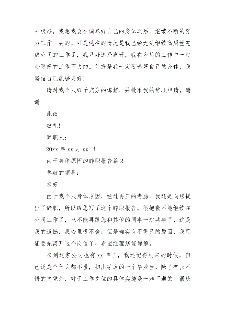 由于身体原因的辞职报告8篇_第2页