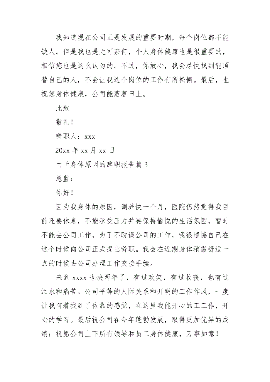 由于身体原因的辞职报告8篇_第4页