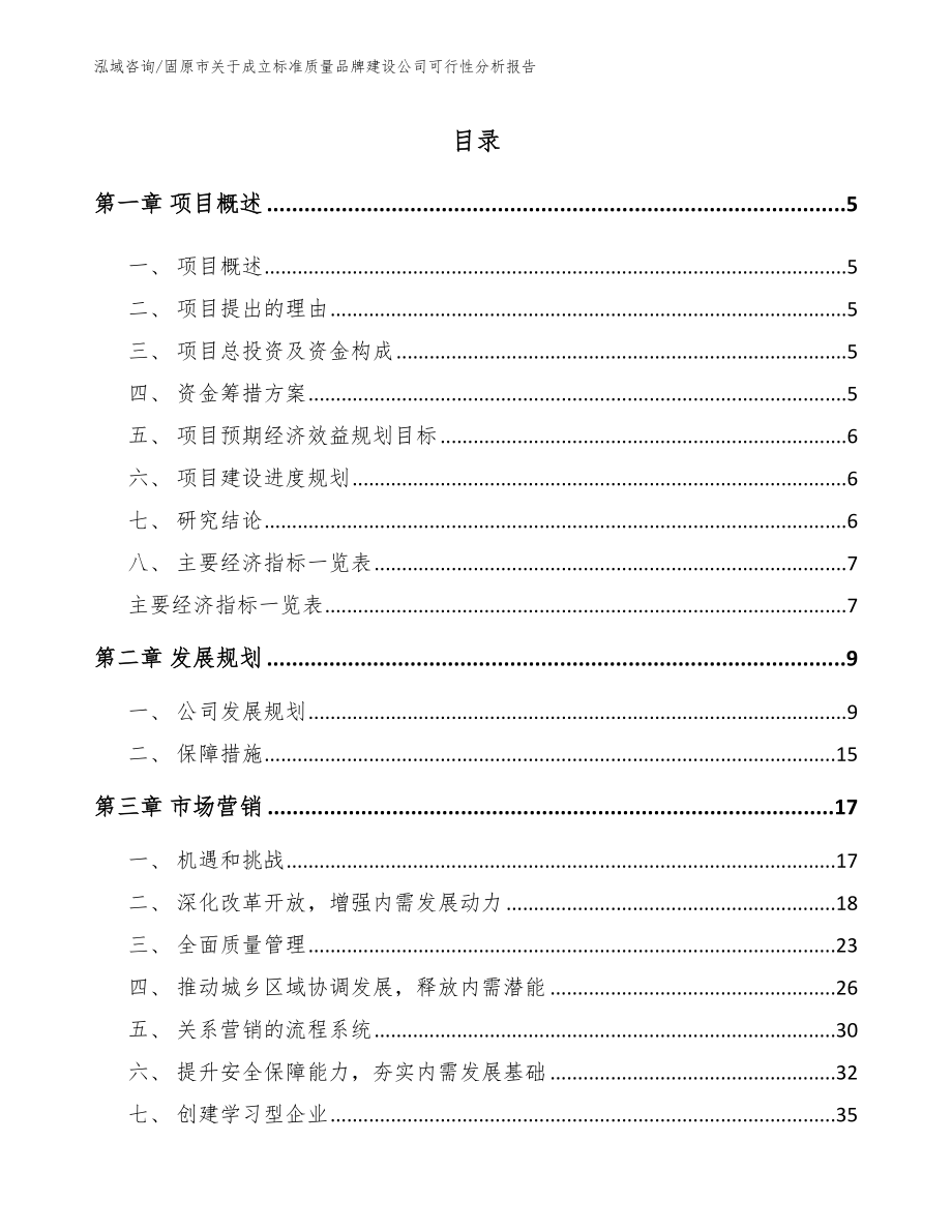 固原市关于成立标准质量品牌建设公司可行性分析报告模板参考_第1页