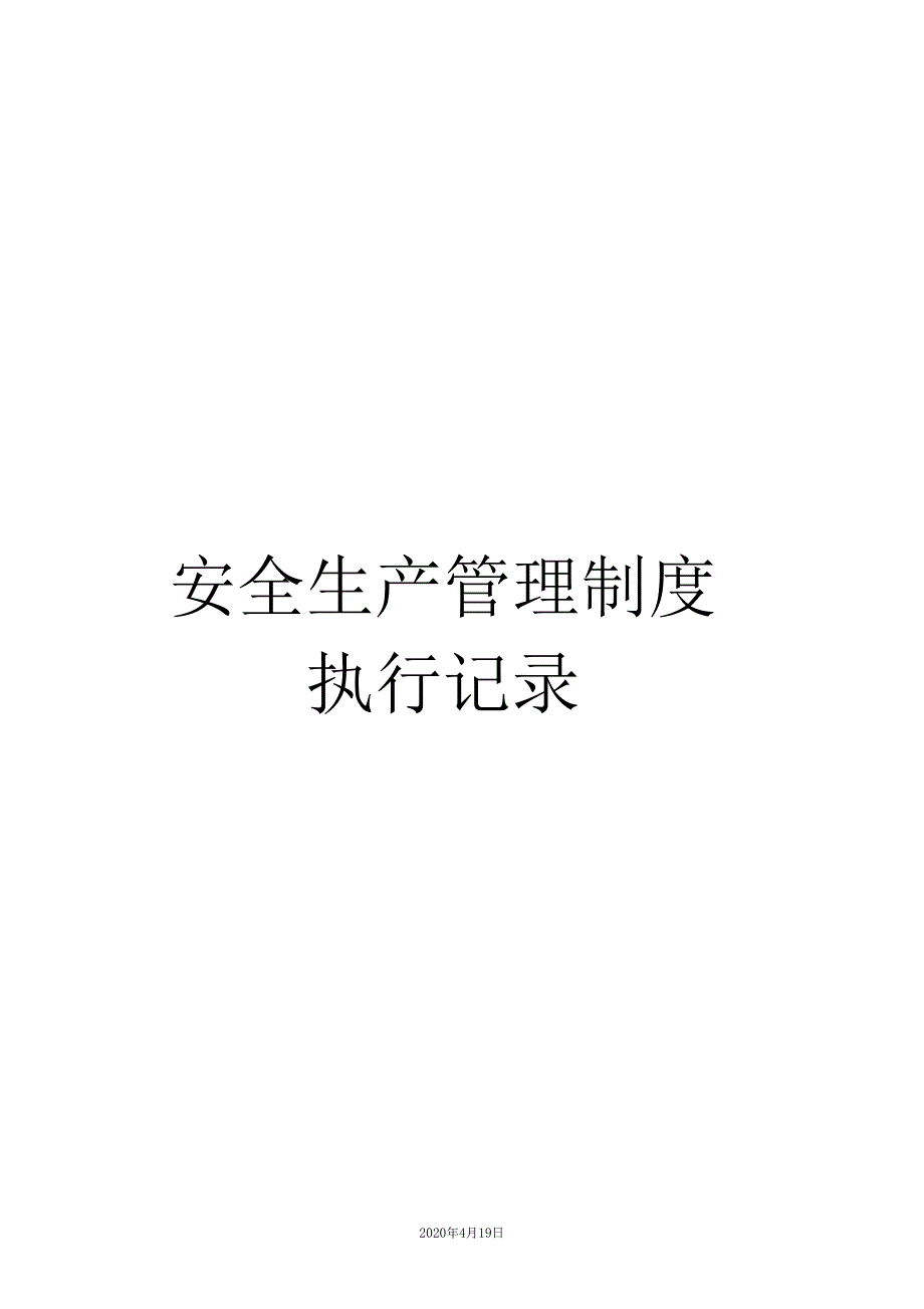 安全生产管理制度执行记录_第1页