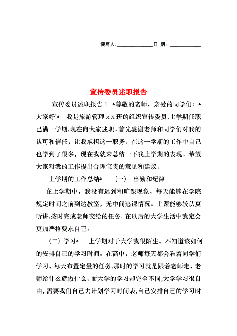 宣传委员述职报告_第1页