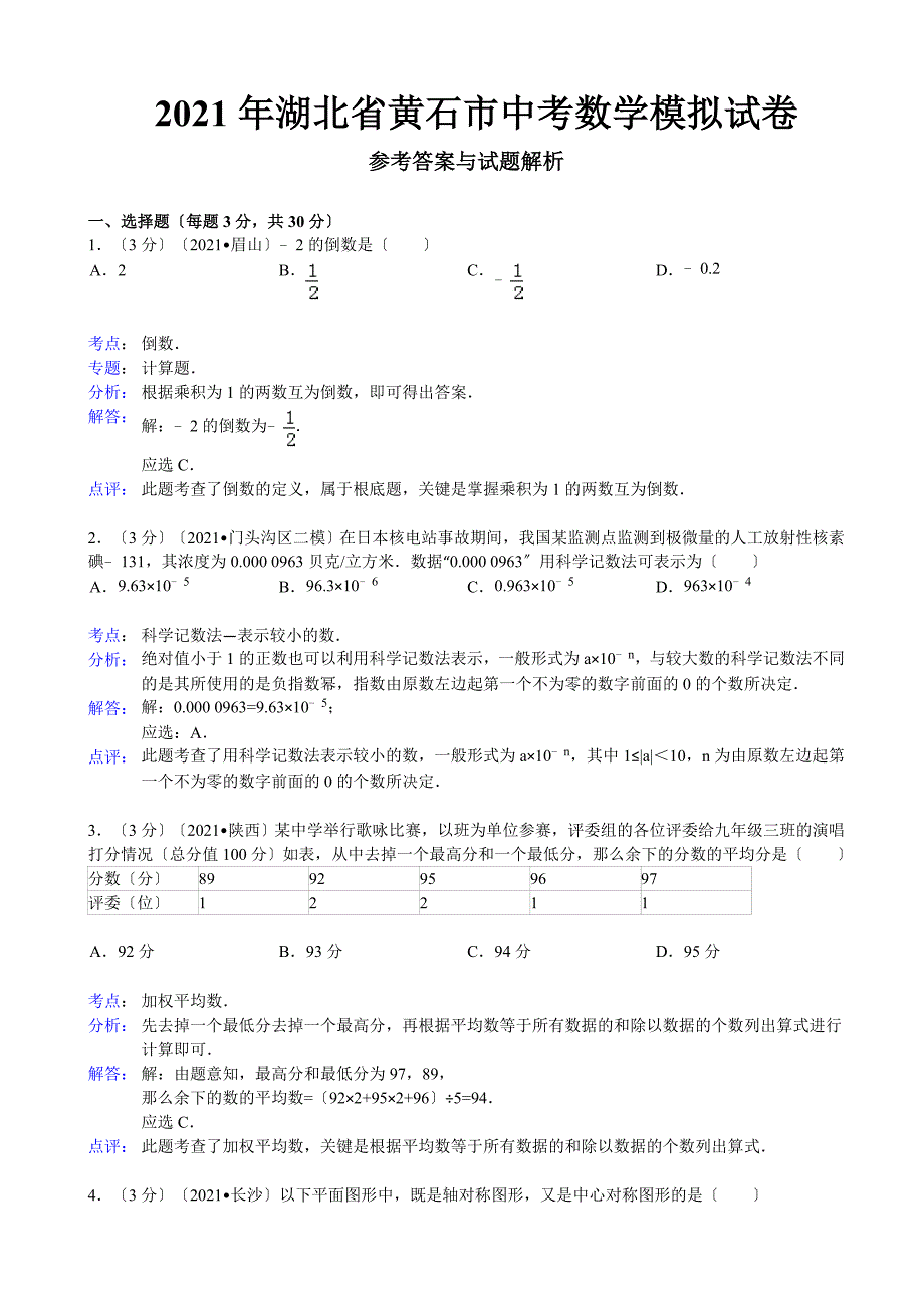 湖北省黄石市中考数学二模试卷及答案word解析版_第1页