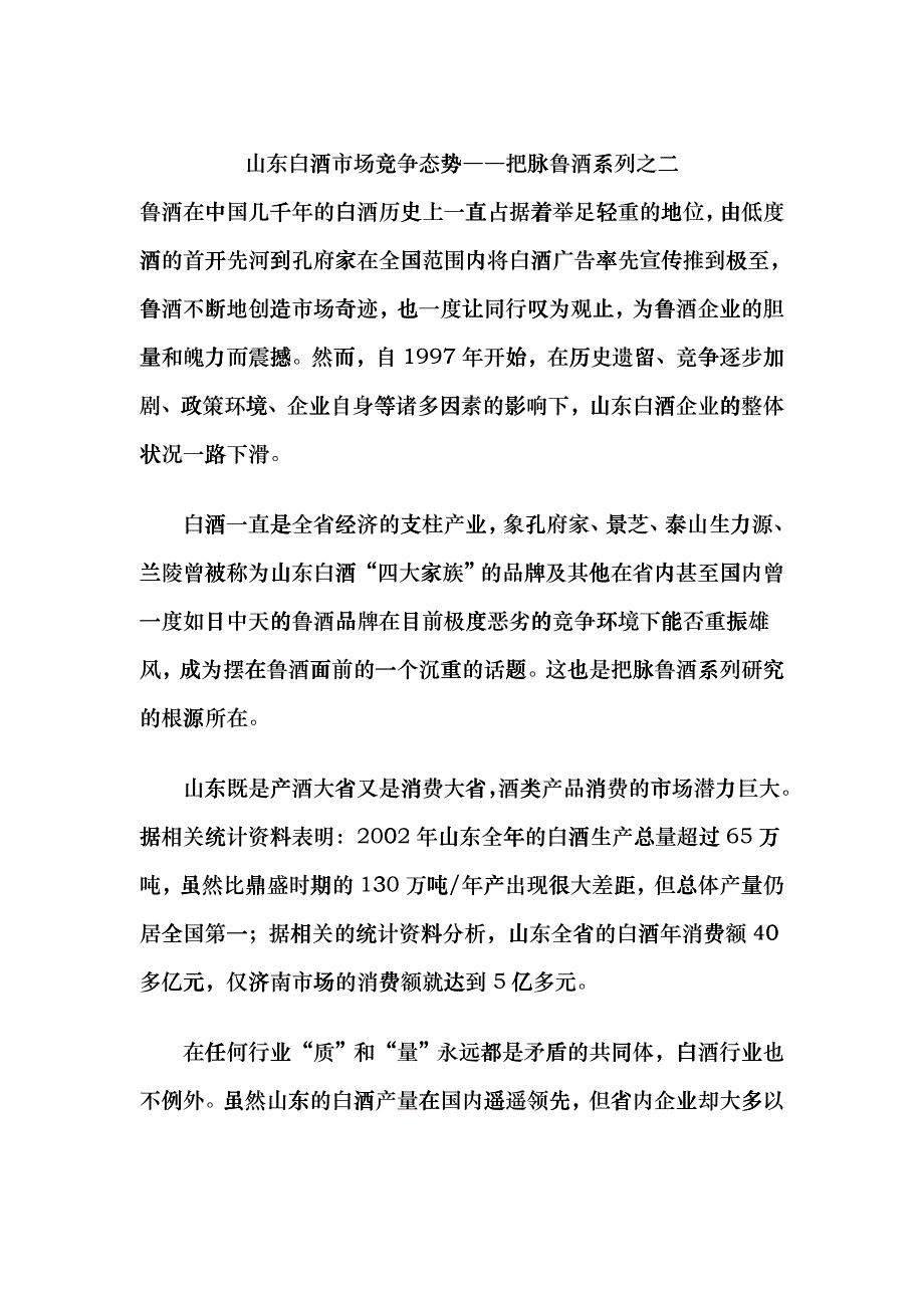 山东白酒市场竞争态势―把脉鲁酒系列之二fsox_第1页