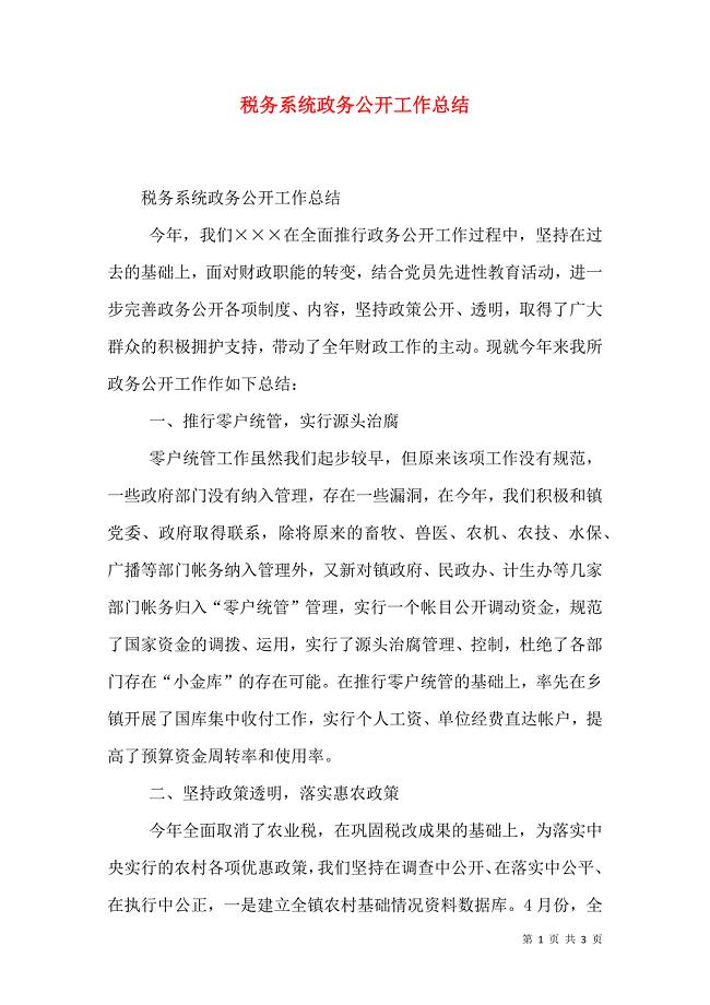 税务系统政务公开工作总结（一）.doc