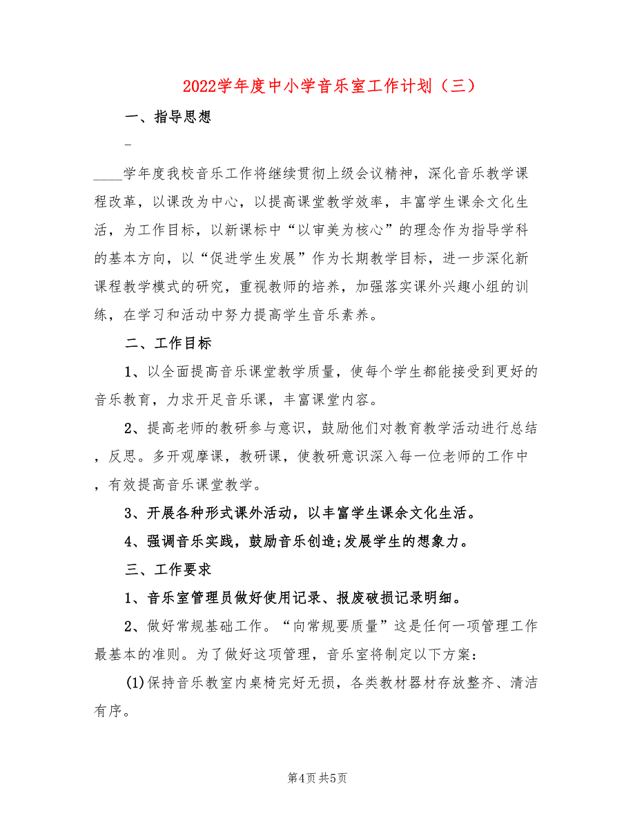 2022学年度中小学音乐室工作计划_第4页