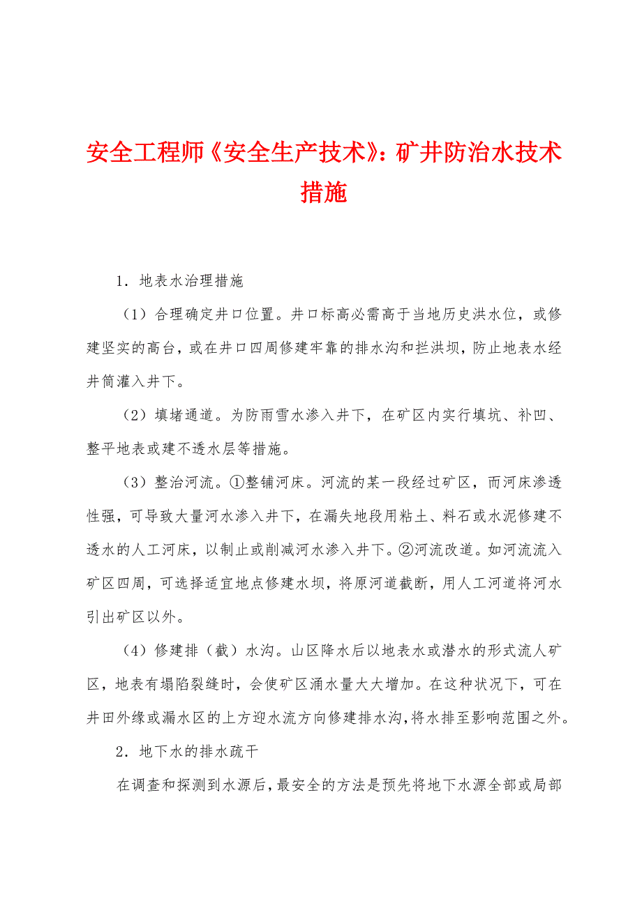 安全工程师《安全生产技术》矿井防治水技术措施.docx_第1页