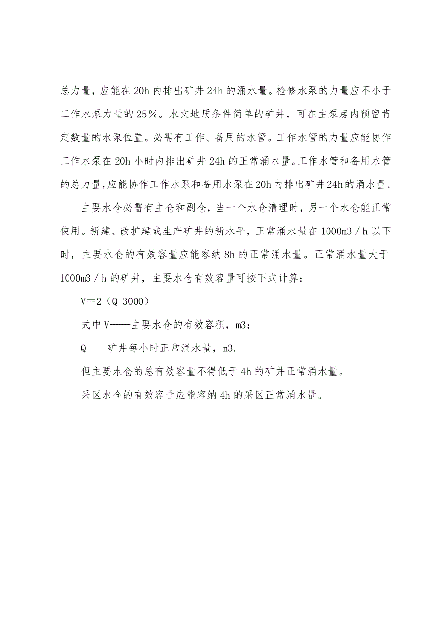 安全工程师《安全生产技术》矿井防治水技术措施.docx_第4页