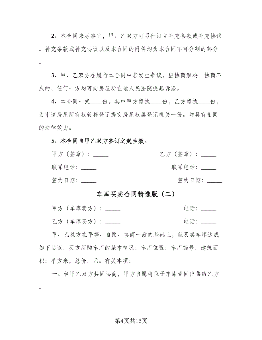 车库买卖合同精选版（7篇）.doc_第4页