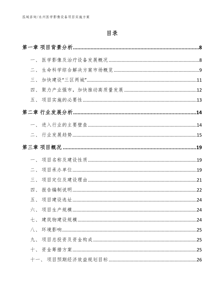 永州医学影像设备项目实施方案参考模板_第2页