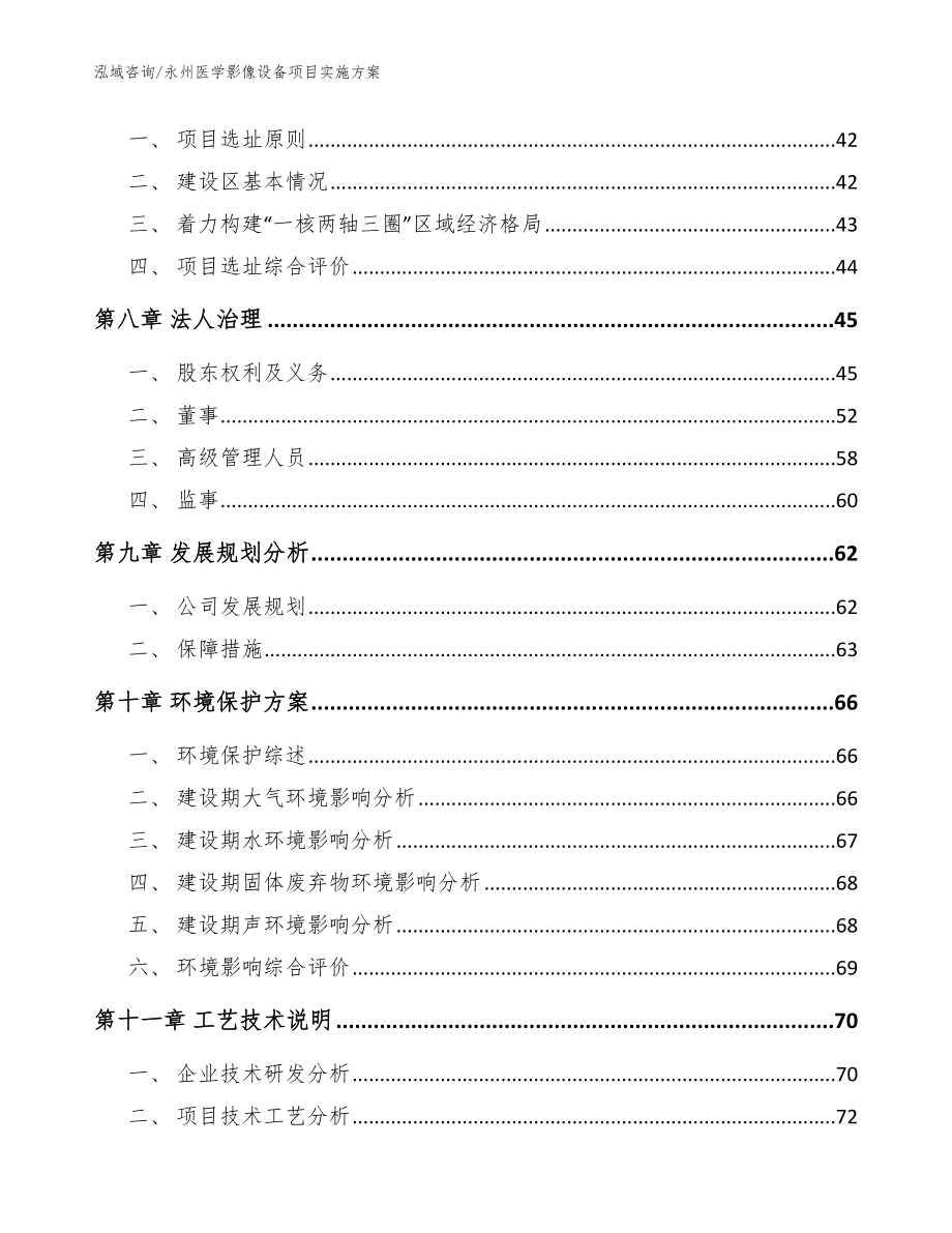 永州医学影像设备项目实施方案参考模板_第4页