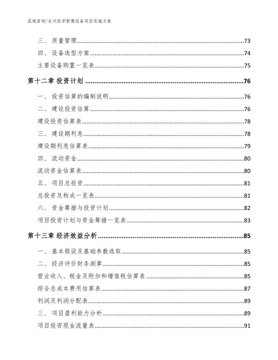 永州医学影像设备项目实施方案参考模板_第5页