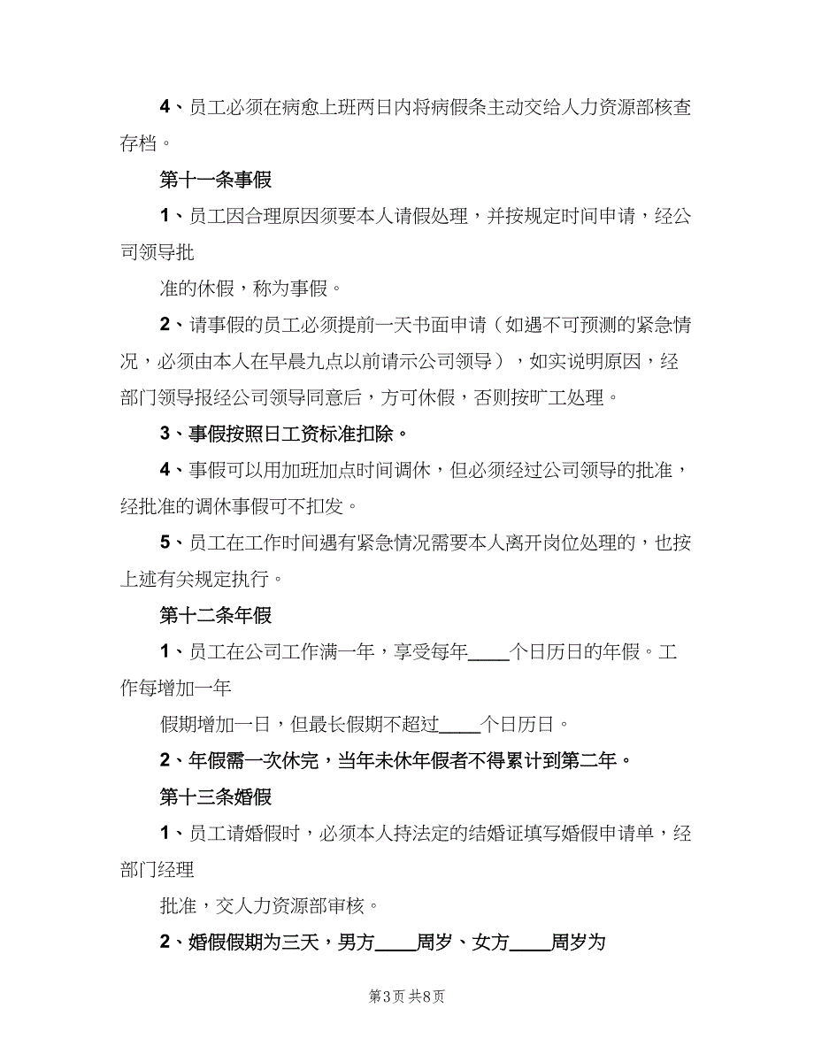 内衣公司考勤制度常用版（二篇）.doc_第3页