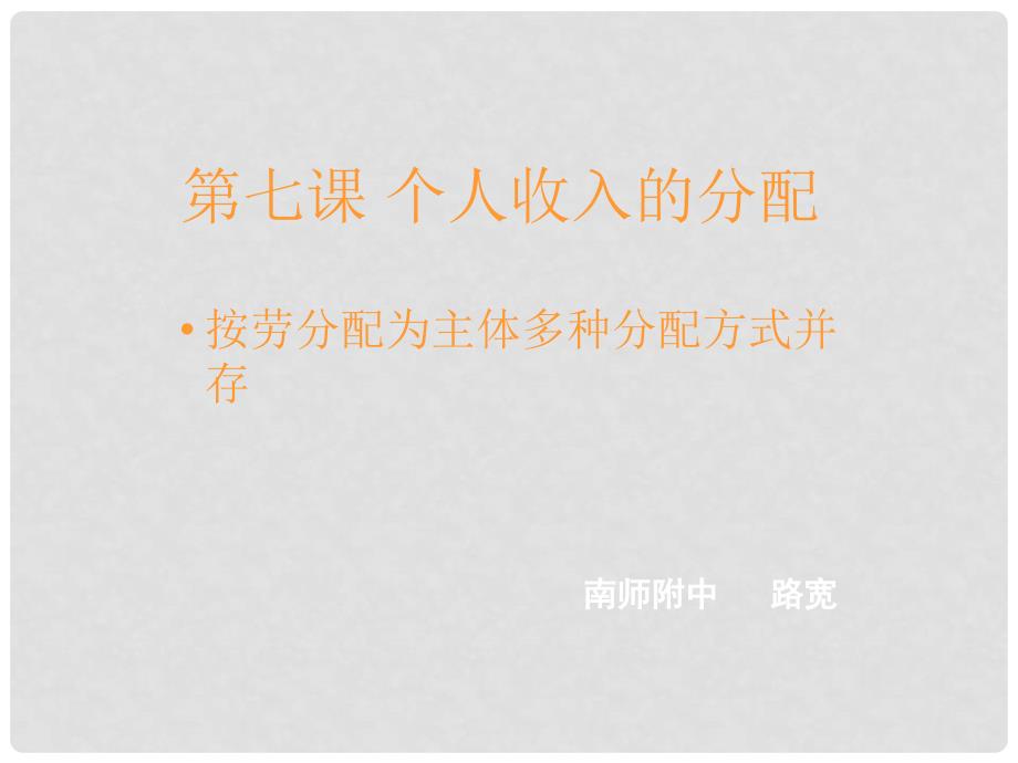 高中政治第七课个人收入的分配备课资料课件新人教版必修1_第1页