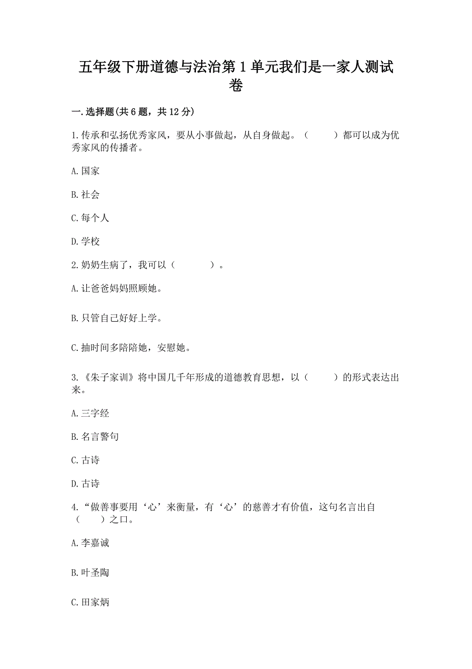 五年级下册道德与法治第1单元我们是一家人测试卷审定版.docx_第1页