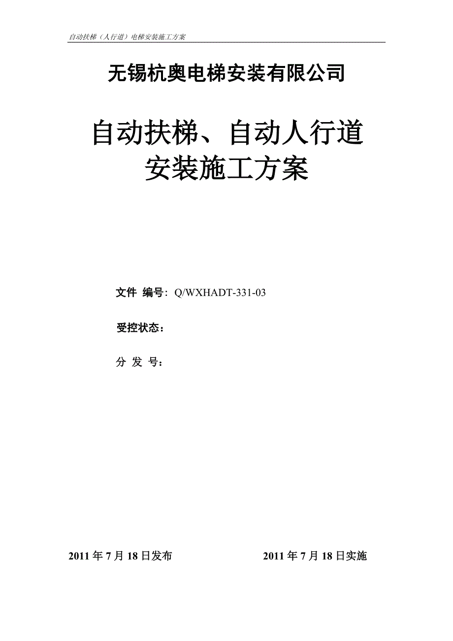 19-2自动扶梯安装施工方案1 (2).doc_第1页