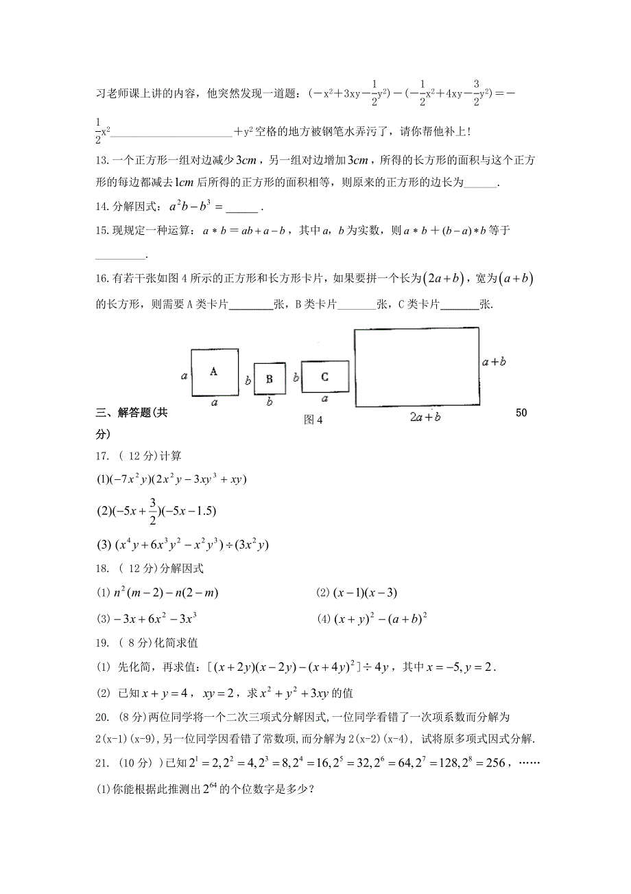 七年级数学下册 第八章《整式乘法与因式分解》单元综合测试1 （新版）沪科版_第2页