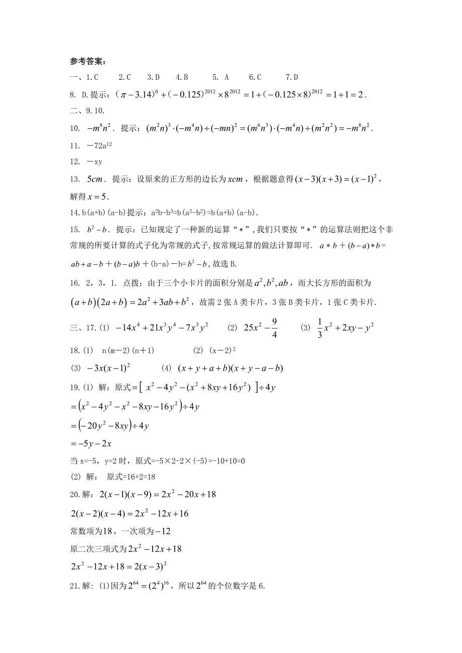 七年级数学下册 第八章《整式乘法与因式分解》单元综合测试1 （新版）沪科版_第4页