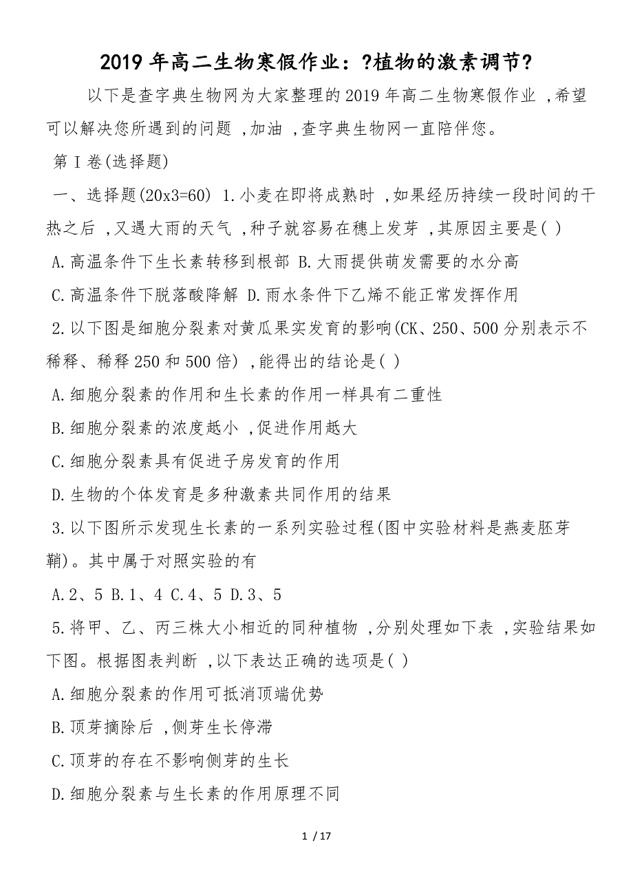 高二生物寒假作业：《植物的激素调节》_第1页