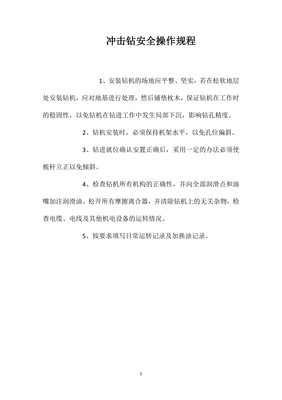 冲击钻安全操作规程_第1页