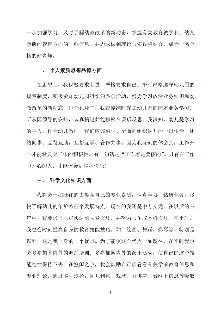 关于幼儿教师个人计划集锦六篇_第2页