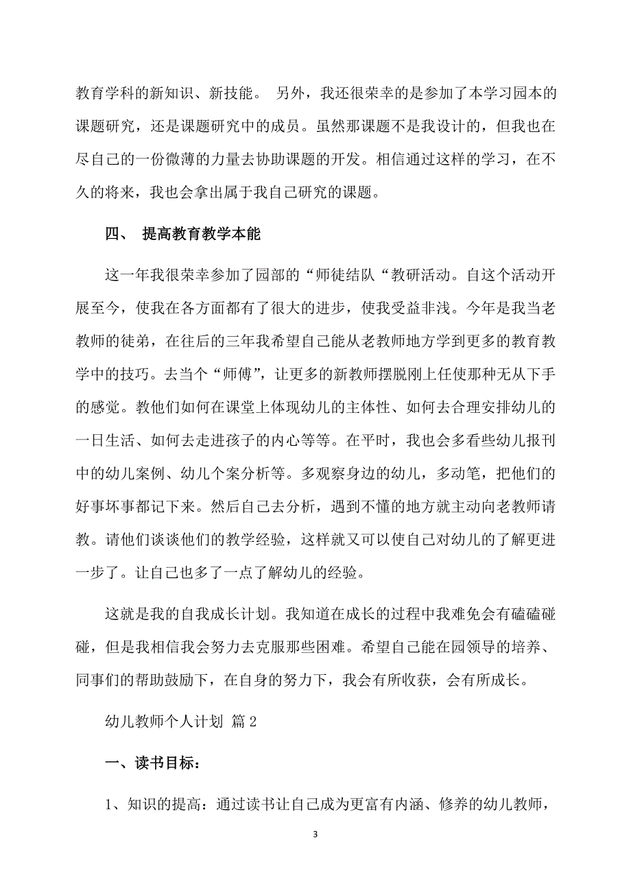 关于幼儿教师个人计划集锦六篇_第3页