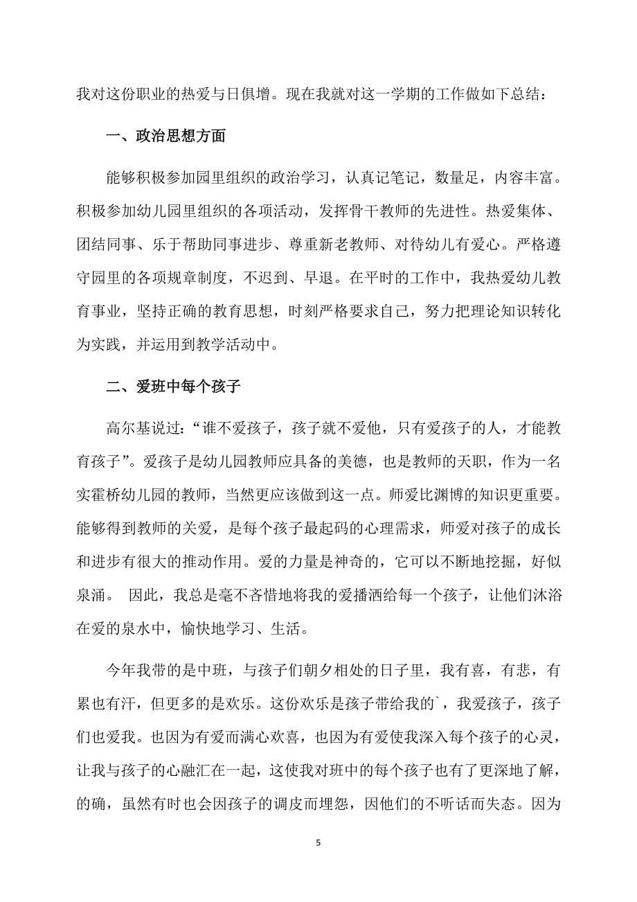 关于幼儿教师个人计划集锦六篇_第5页