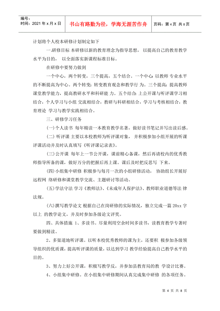 小学学校校本教研计划 (2)_第4页