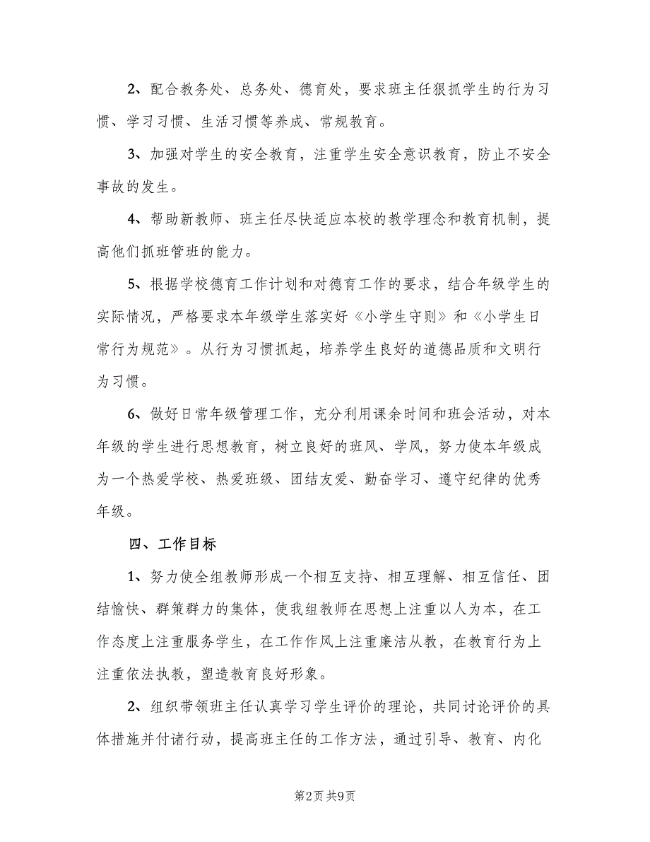 中小学低年级组教师学期工作计划（三篇）.doc_第2页