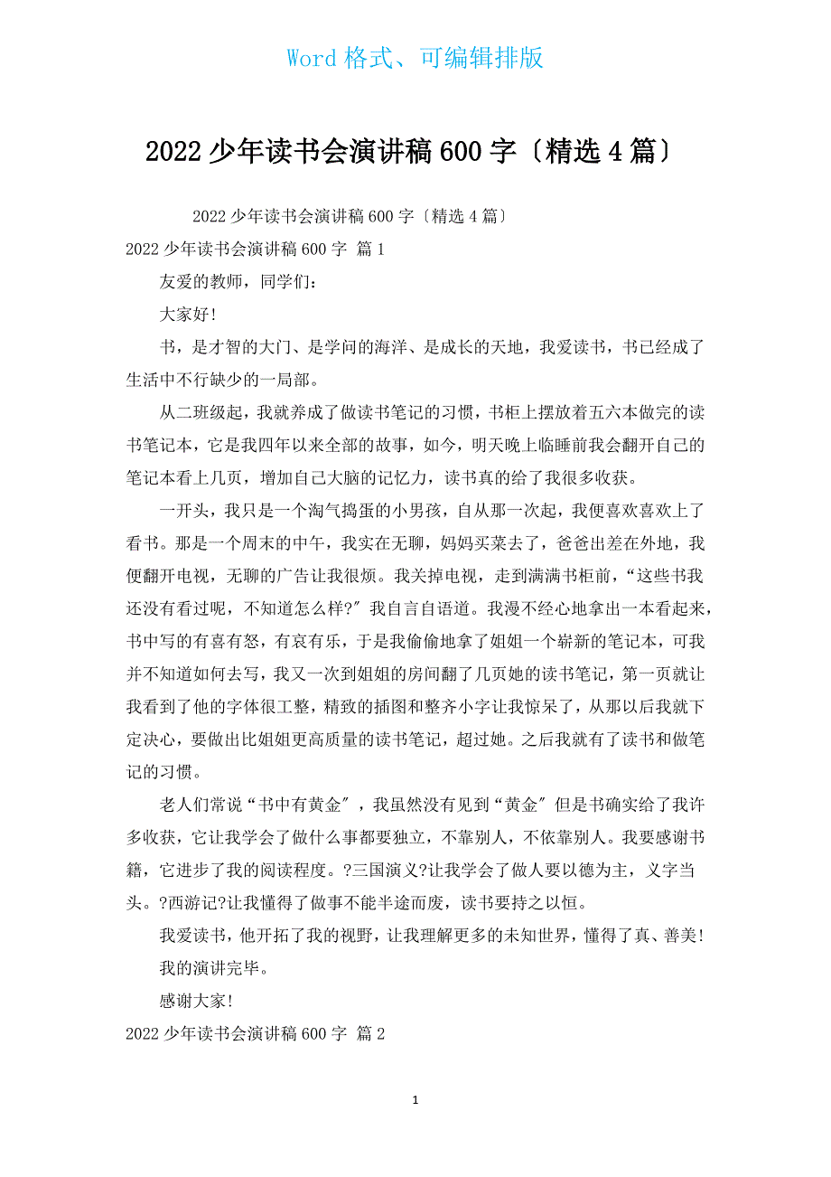 2022少年读书会演讲稿600字（汇编4篇）.docx_第1页