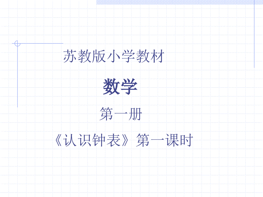 苏教版数学一年级上册认识钟表课件精品教育_第1页