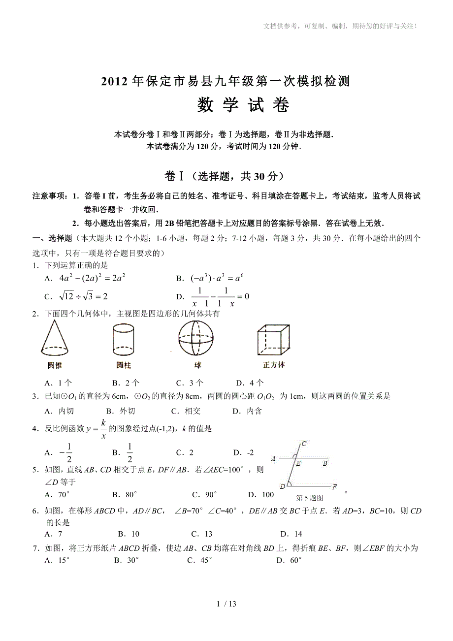 河北保定易县2012九年级第一次模拟检测试卷-数学_第1页