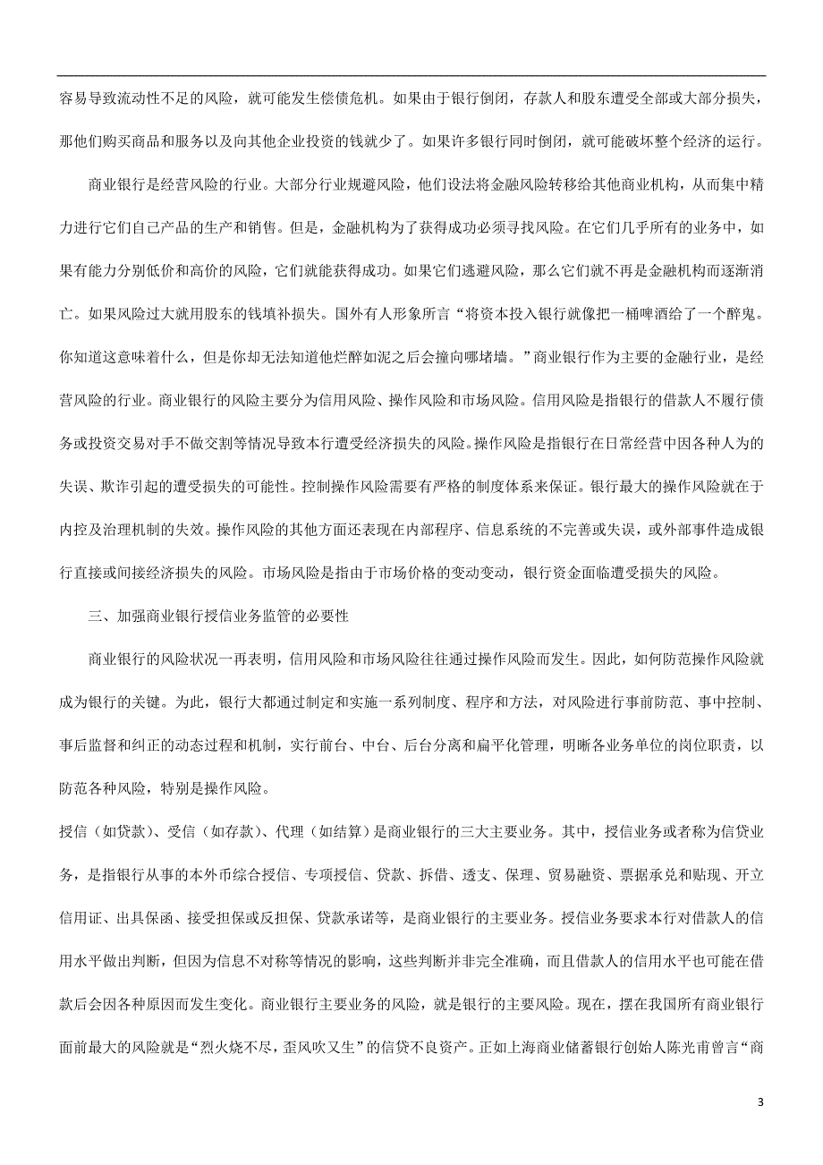 谈谈对建立商业银行授信监察制度的思考研究与分析.doc_第3页