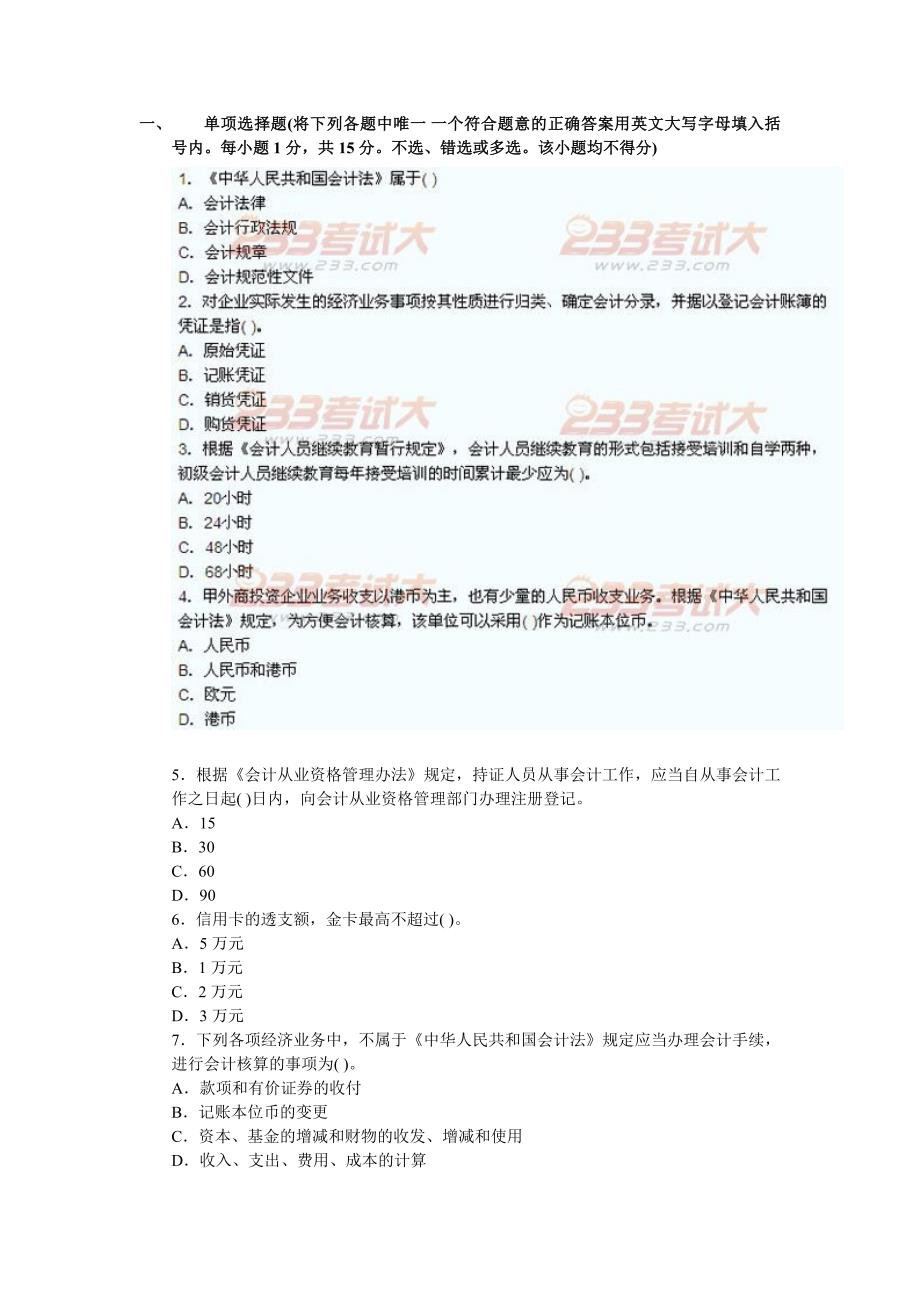 会计从业财经法规考试.doc_第1页