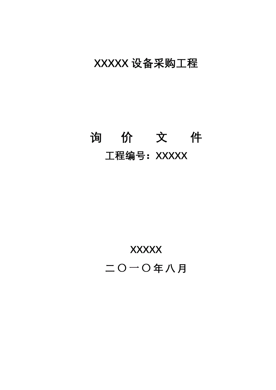 某设备采购项目询价文件_第1页