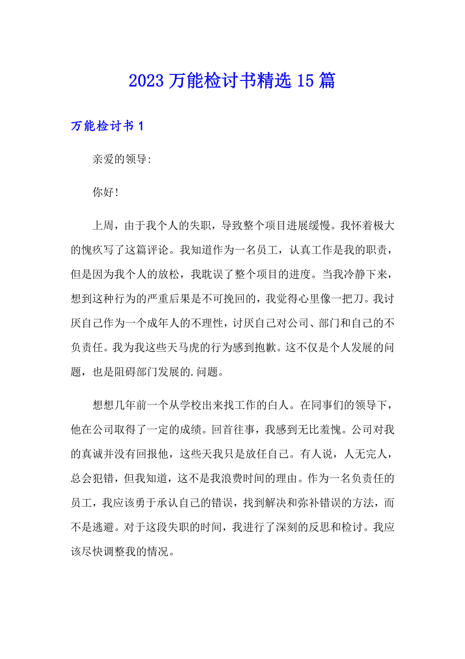 2023万能检讨书精选15篇_第1页